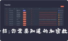 的TP钱包介绍：你需要知道的加密数字货币钱包