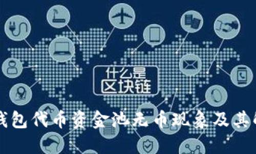 揭秘TP钱包代币资金池无币现象及其解决办法