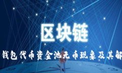 揭秘TP钱包代币资金池无币现象及其解决办法
