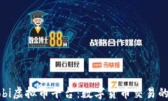 探索Mobi虚拟币平台：数字货币交易的新机遇