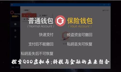 探索QOD虚拟币：科技与金融的未来结合