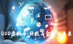 探索QOD虚拟币：科技与金融的未来结合