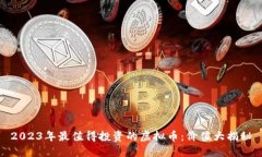 2023年最值得投资的虚拟币：价值大揭秘