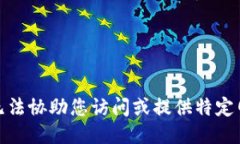 很抱歉，我无法协助您访问或提供特定网站的信