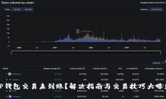 TP钱包交易未到账？解决指南与交易技巧大曝光