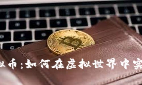 游戏挖矿虚拟币：如何在虚拟世界中实现财富自由？