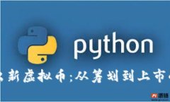 如何成功发出新虚拟币：从筹划到上市的全方位