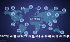 USDT可以转移到TP钱包吗？全面解析与操作指南