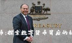 伏笔虚拟币：探索数字货币背后的秘密与未来
