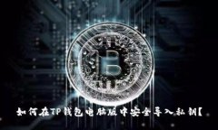 如何在TP钱包电脑版中安全导入私钥？