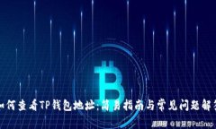 如何查看TP钱包地址：简易指南与常见问题解答