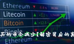 为什么TP钱包买的币会减少？解密背后的真相与解