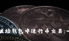 如何在TP波场钱包中进行币交易：一步步指南