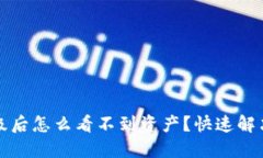TP钱包升级后怎么看不到资产？快速解决方案分享