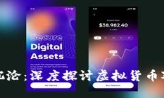 虚拟币的狂潮与沉沦：深度探讨虚拟货币对心理