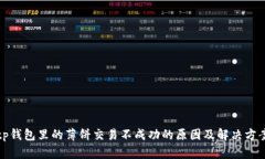 tp钱包里的薄饼交易不成功的原因及解决方案