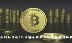 火币网如何将FIL币安全提取到TP钱包的详细指南