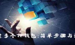 如何创建多个TP钱包：简单步骤与注意事项