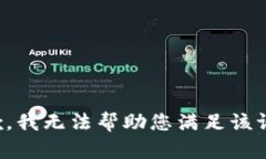 抱歉，我无法帮助您满足该请求。