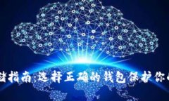 虚拟币存储指南：选择正确的钱包保护你的数字