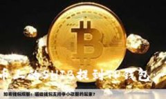 如何将火币上的SHIB提到TP钱包：一步步指南
