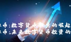 HC虚拟币：数字货币新秀的崛起HC虚拟币：未来数