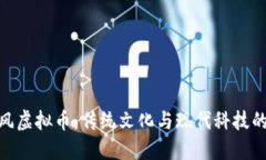 探索中国风虚拟币：传统文化与现代科技的完美