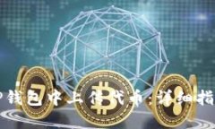 如何在TP钱包中上传代币：详细指南与技巧