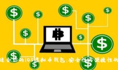 如何选择适合你的iOS虚拟币钱包：安全性与便捷
