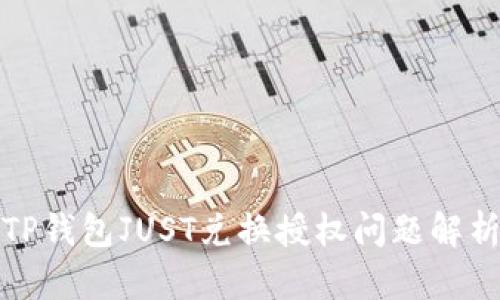 TP钱包JUST兑换授权问题解析