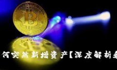   TP钱包为何突然新增资产？深度解析和用户必知