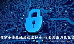 如何安全有效地接收虚拟币？全面指南与最佳实