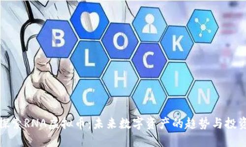 深入探索RNA虚拟币：未来数字资产的趋势与投资机遇
