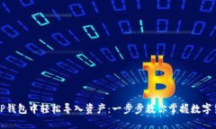 如何在TP钱包中轻松导入资产：一步步教你掌握数