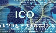 火币提币至TP钱包：一步步教你导入私钥的方法