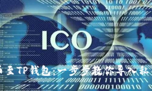 火币提币至TP钱包：一步步教你导入私钥的方法