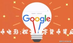 新加坡的虚拟币电影：探索数字货币背后的故事