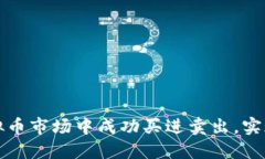 如何在虚拟币市场中成功买进卖出，实现赚钱梦