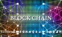 如何通过SelfSell虚拟币实现财富自由：一个投资者