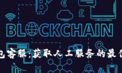 TP钱包客服：获取人工服务的最佳途径