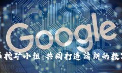 整治虚拟币挖矿小组：共同打造清朗的数字经济