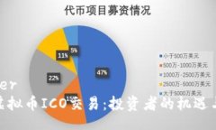 twitter 揭秘虚拟币ICO交易：投资者的机遇与风险