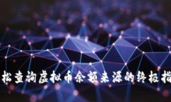 轻松查询虚拟币余额来源的终极指南