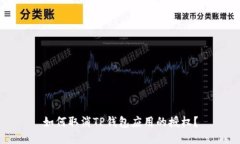 如何取消TP钱包应用的授权？