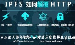 虚拟货币机器人炒币软件：如何借力智能科技实