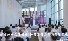 揭秘虚拟币众筹项目：如何选择与参与的智慧之