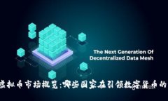 全球虚拟币市场概览：哪些国家在引领数字货币