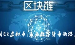 深入解析EK虚拟币：未来数字货币的潜力与应用