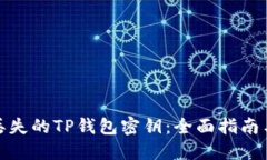 如何找回丢失的TP钱包密钥：全面指南与防范措施