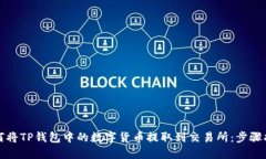 如何将TP钱包中的数字货币提取到交易所：步骤指